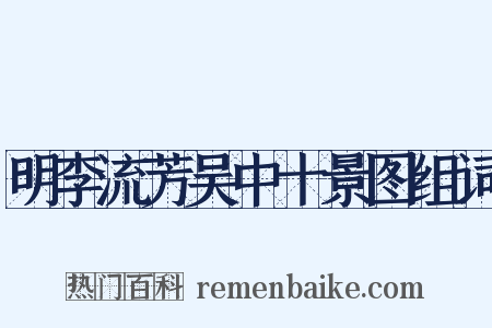 明李流芳吴中十景图组词是什么意思的图片